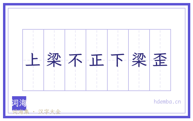 上梁不正下梁歪的书法字