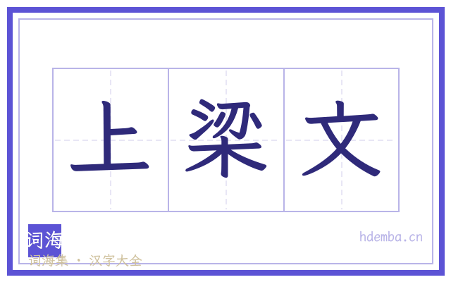 上梁文的书法字