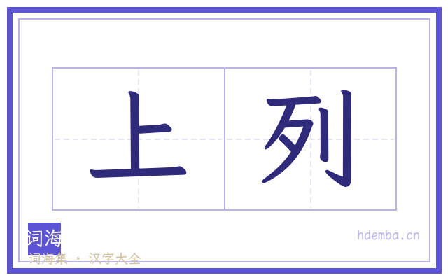 上列的书法字