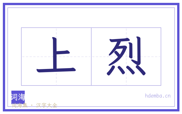 上烈的书法字