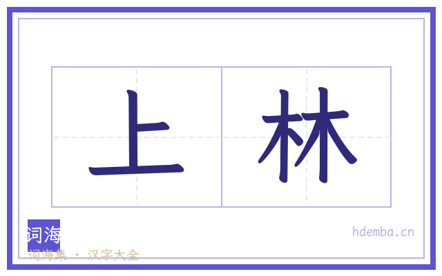 上林的书法字
