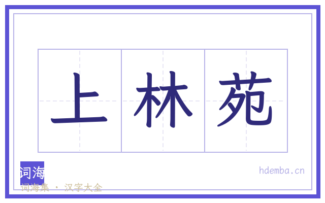 上林苑的书法字