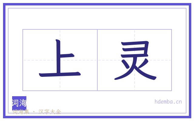上灵的书法字