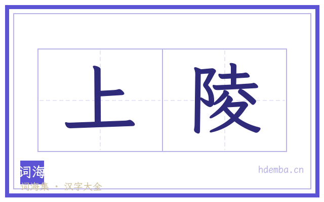 上陵的书法字