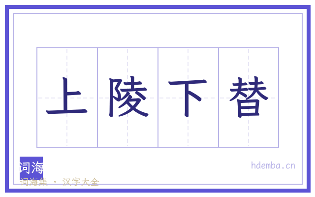 上陵下替的书法字