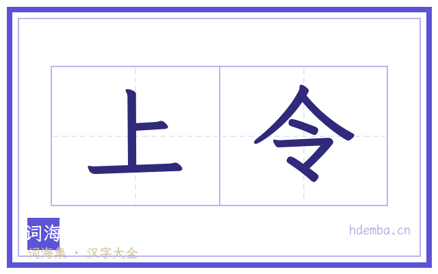 上令的书法字
