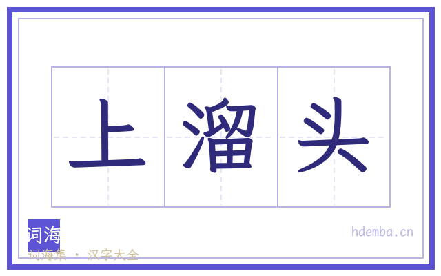 上溜头的书法字