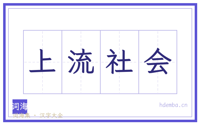 上流社会的书法字