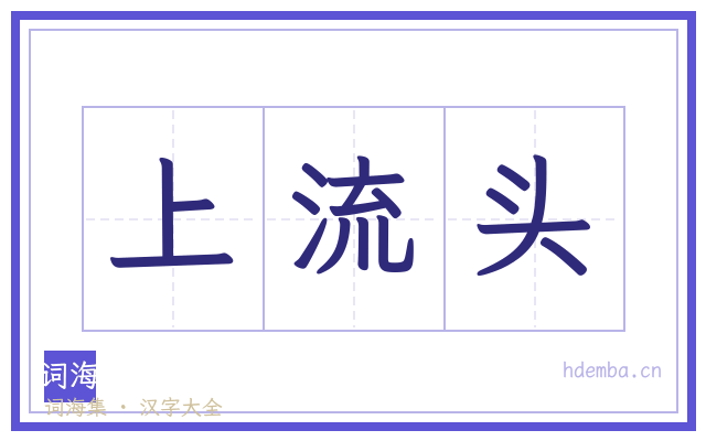 上流头的书法字