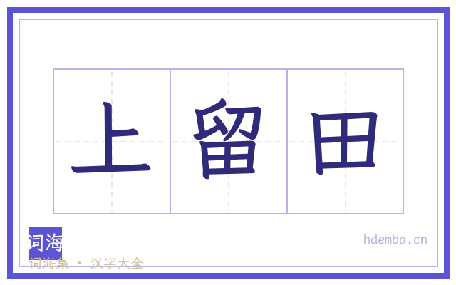 上留田的书法字