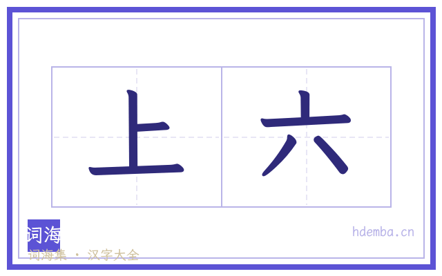上六的书法字