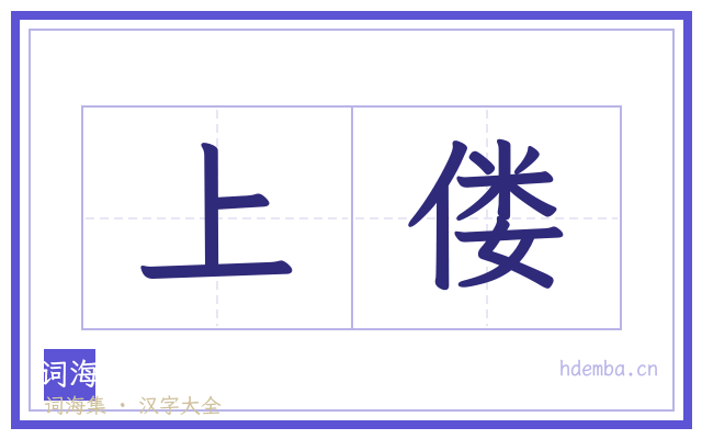 上偻的书法字
