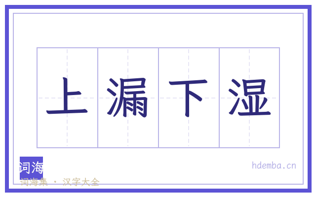 上漏下湿的书法字