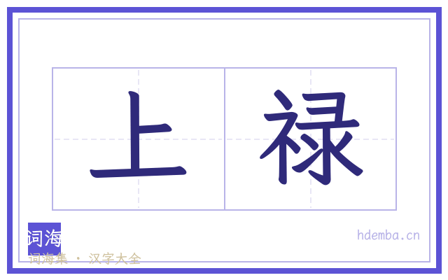 上禄的书法字