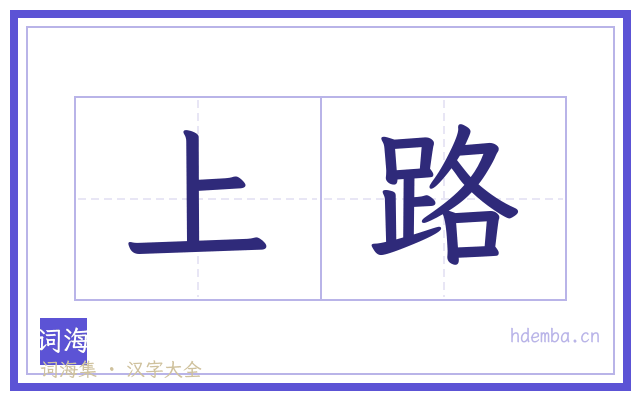 上路的书法字