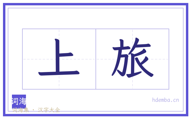 上旅的书法字