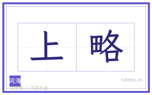 上略的书法字