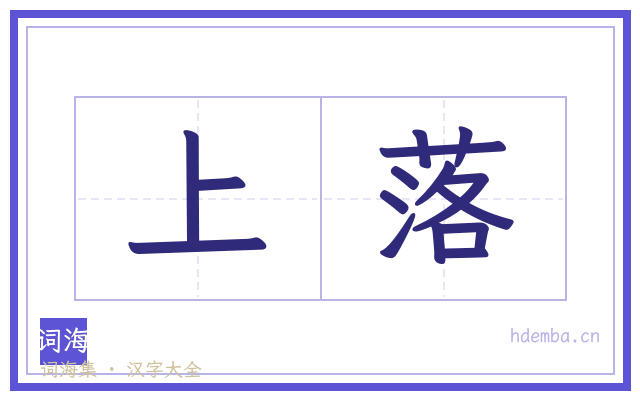 上落的书法字