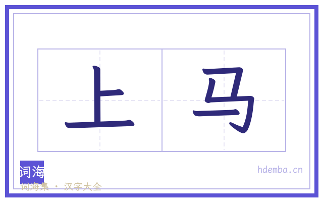 上马的书法字