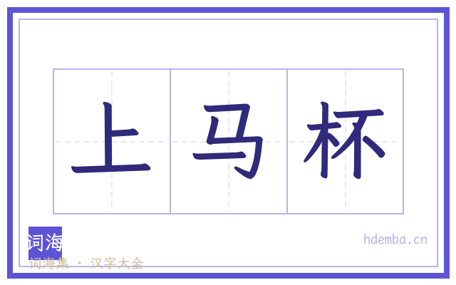 上马杯的书法字