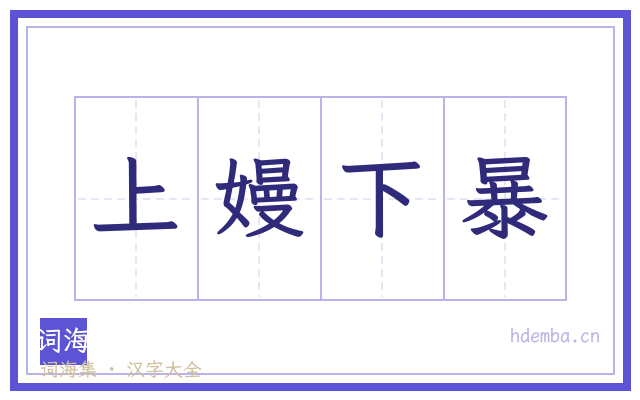 上嫚下暴的书法字