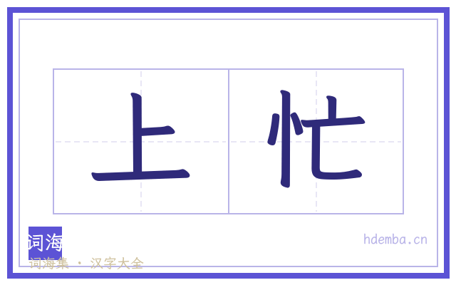上忙的书法字