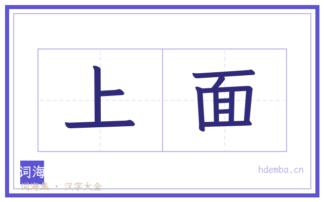 上面的书法字