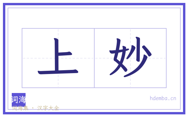 上妙的书法字
