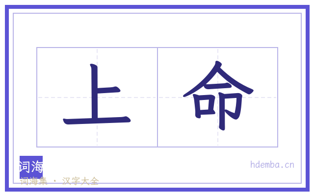 上命的书法字
