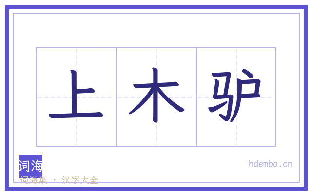 上木驴的书法字