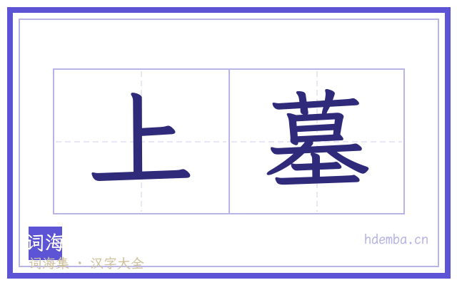 上墓的书法字