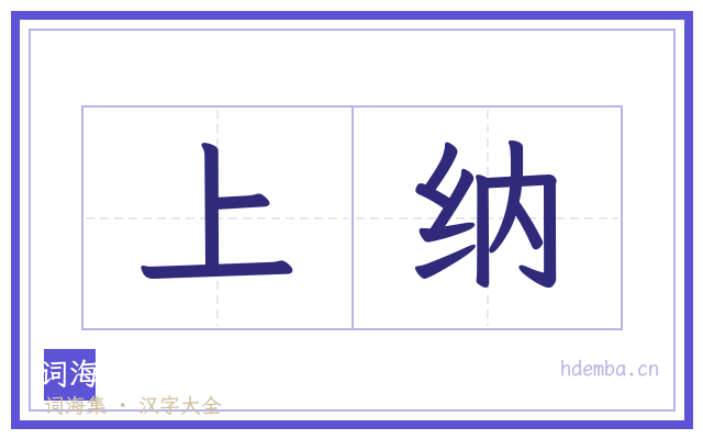 上纳的书法字