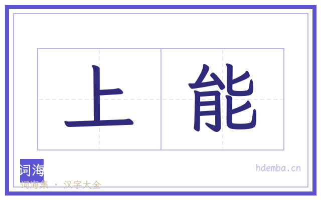 上能的书法字