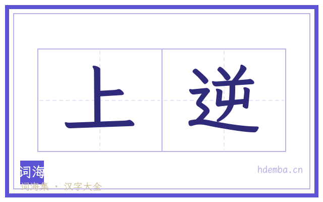 上逆的书法字