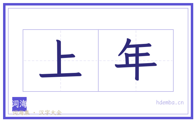 上年的书法字