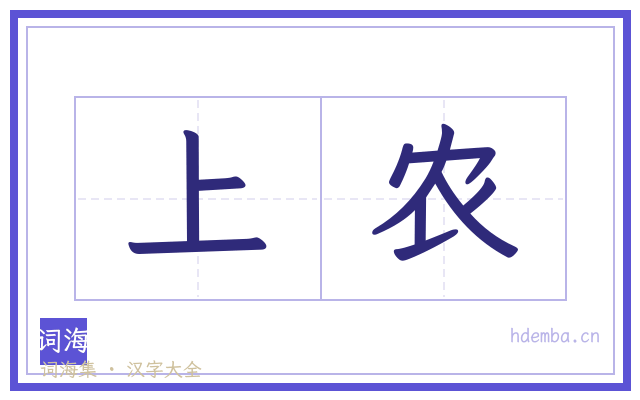 上农的书法字