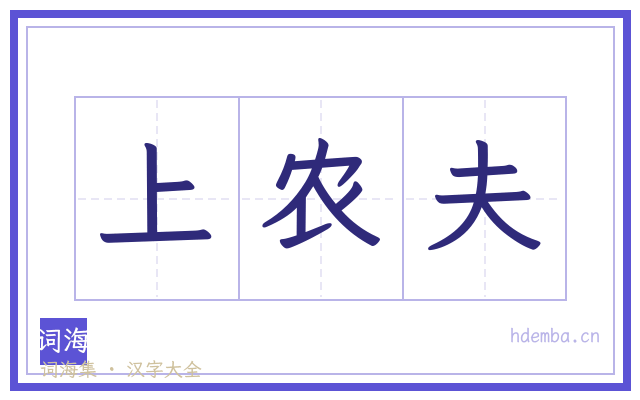 上农夫的书法字