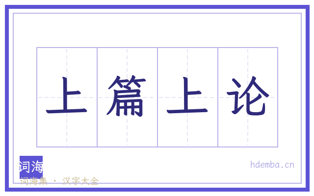 上篇上论的书法字