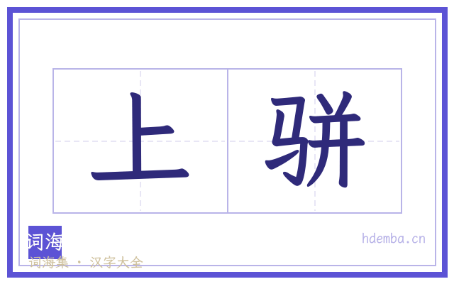 上骈的书法字