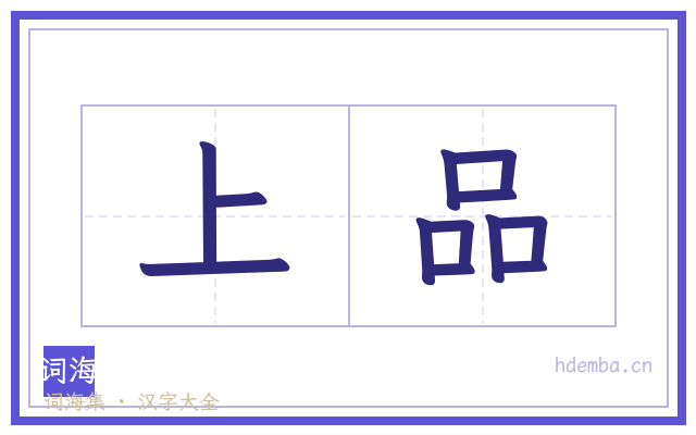上品的书法字