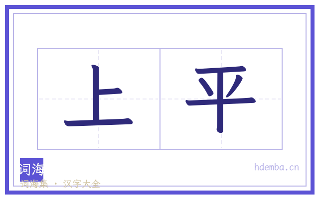 上平的书法字