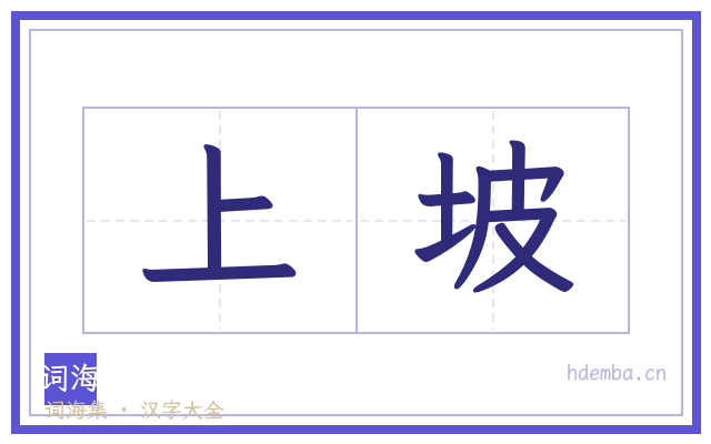 上坡的书法字