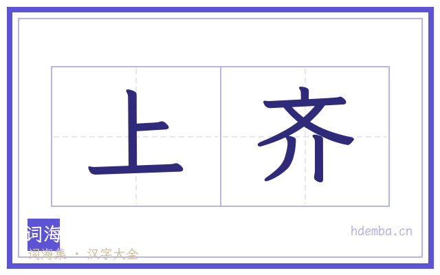 上齐的书法字