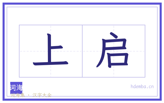 上启的书法字