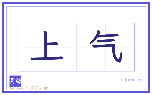 上气的书法字