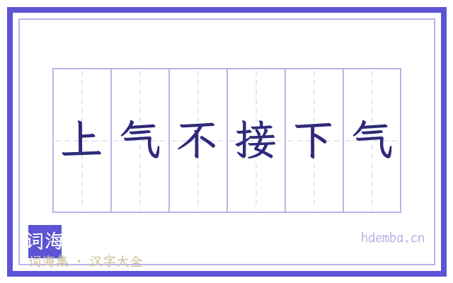 上气不接下气的书法字