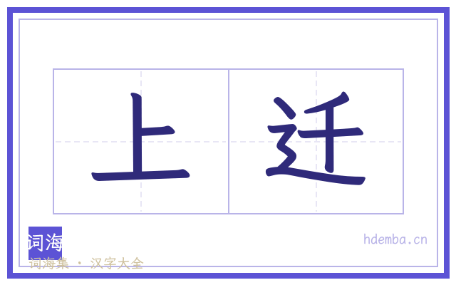 上迁的书法字