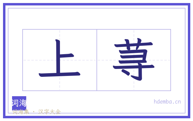 上荨的书法字