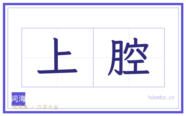 上腔的书法字