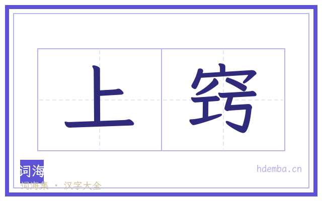上窍的书法字